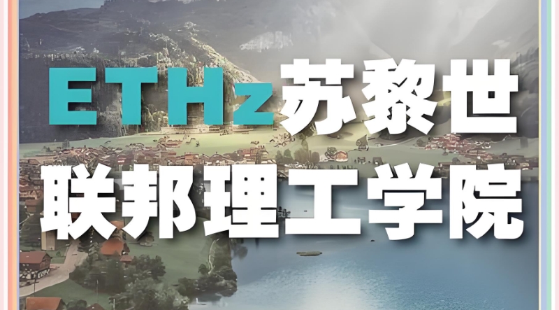 瑞士留学