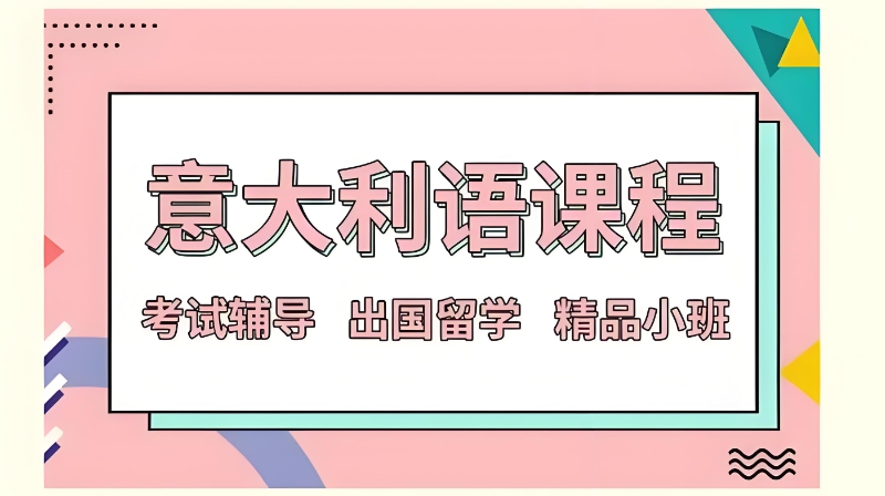 意大利语培训