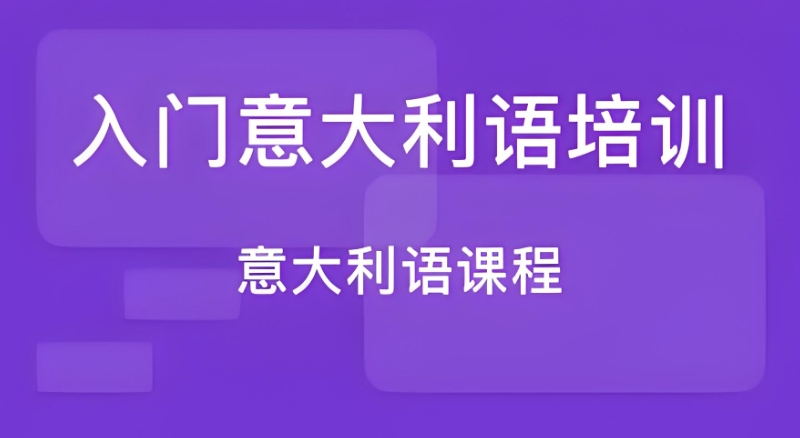 意大利语培训 意大利语培训