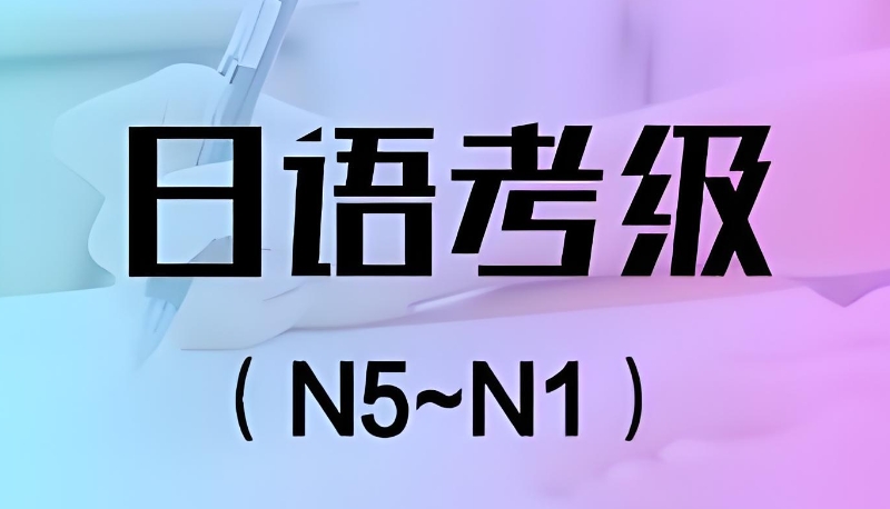 日语培训