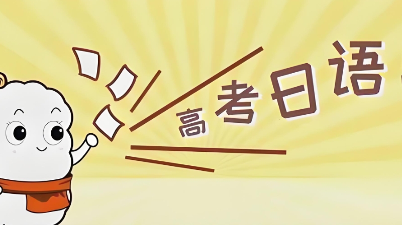 高考日语