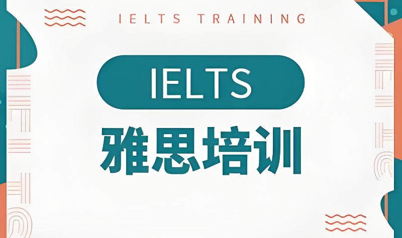 雅思培训 雅思培训