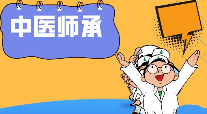 中医师承资格审核，中医师承培训