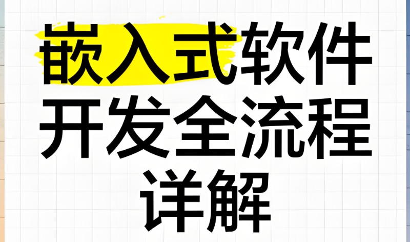 嵌入式培训