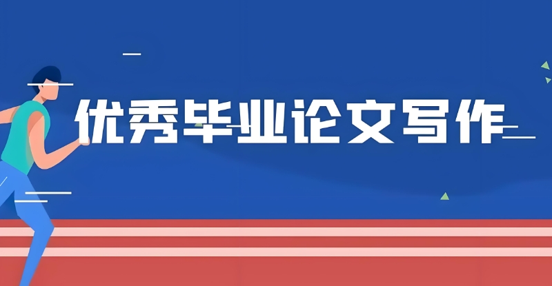 论文辅导
