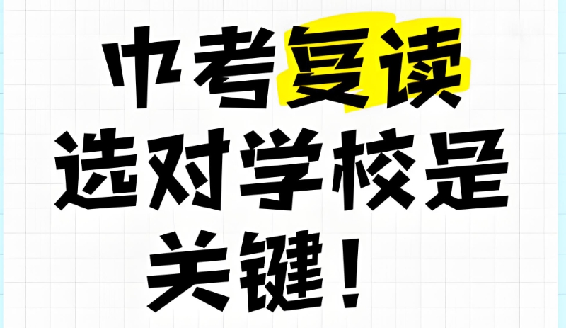 中考复读