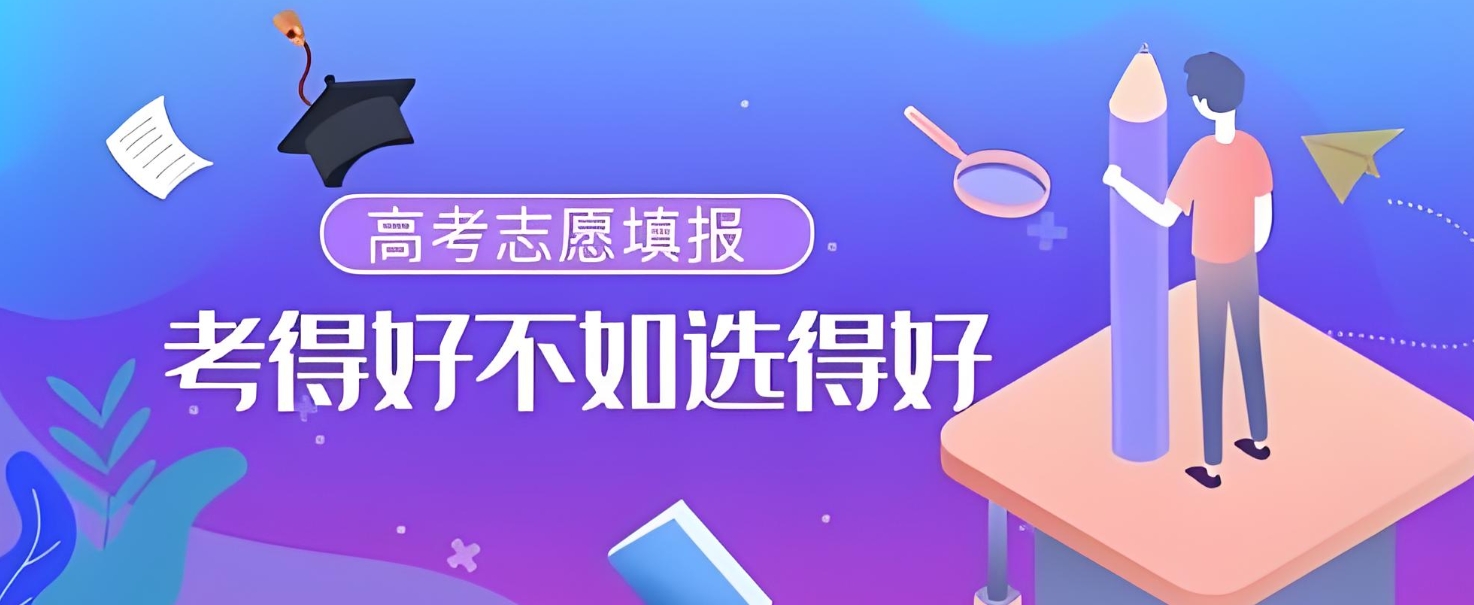 高考志愿填报指导,高考志愿规划,院校专业选择,艺考志愿填报 高考志愿填报指导,高考志愿规划,院校专业选择,艺考志愿填报