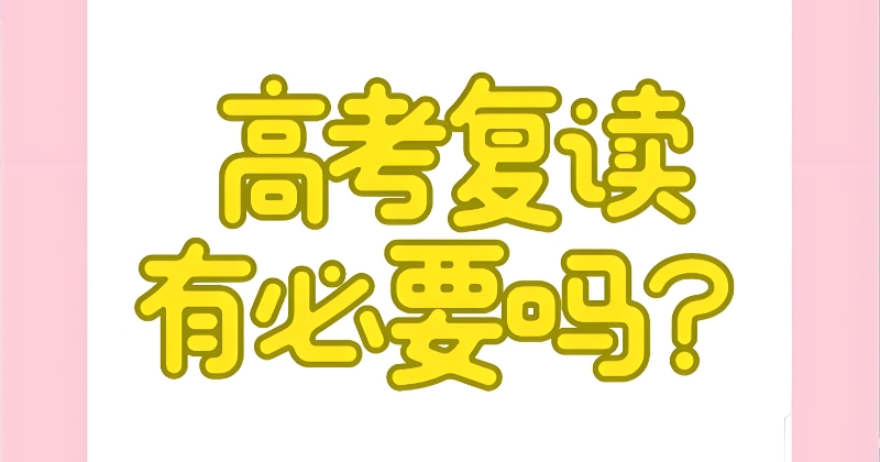 高考复读 高考复读