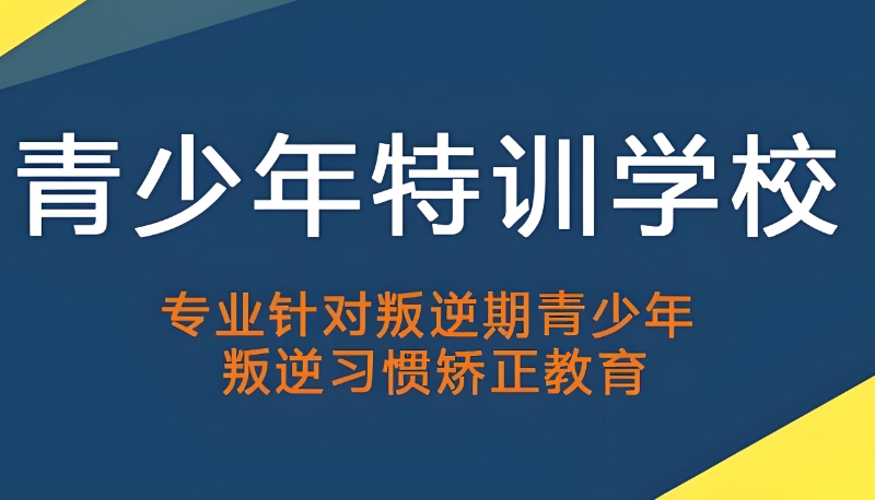 全封闭式叛逆学校