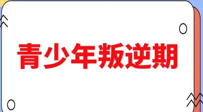 叛逆学校