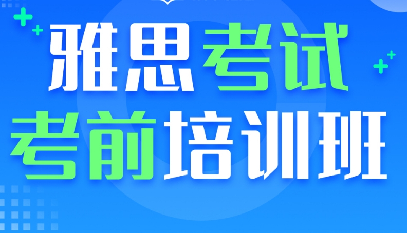 雅思培训机构，雅思考试备考，雅思复习方法，西安雅思7分辅导