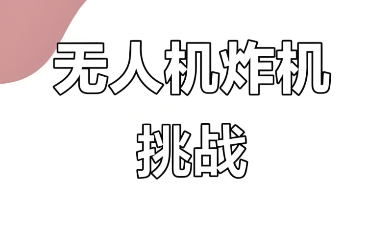 无人机培训 无人机培训