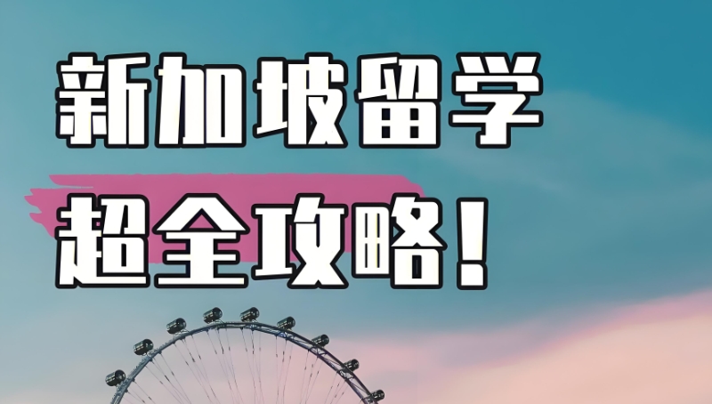 新加坡留学 新加坡留学