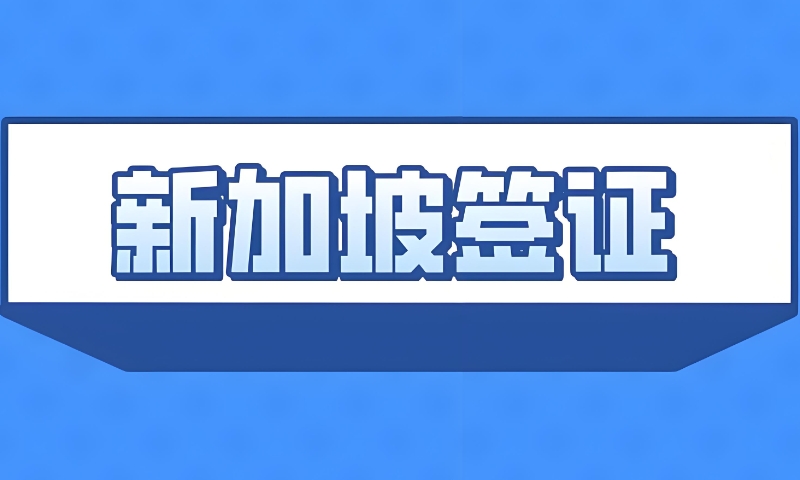 新加坡留学 新加坡留学