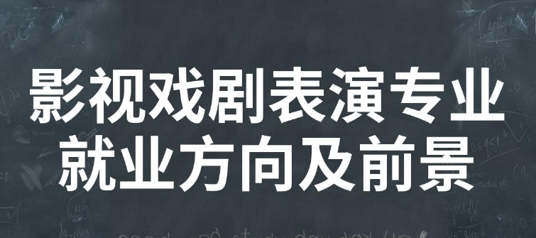 表演艺考集训，艺考集训