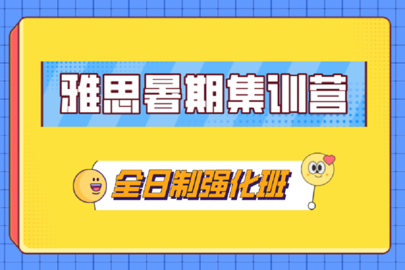 上海25年雅思暑假封闭班Top5机构排名汇总 上海25年雅思暑假封闭班Top5机构排名汇总
