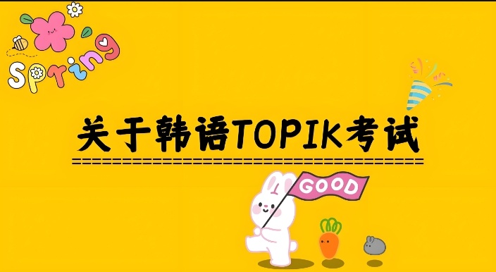 韩国留学，TOPIK全球韩语水平认证指南，Topik考试