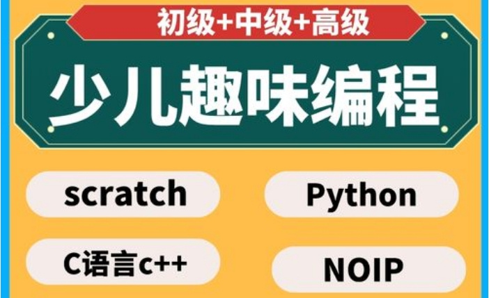 少儿编程 少儿编程