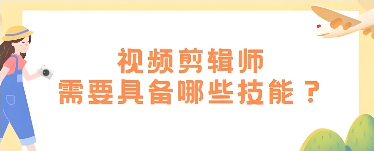 视频剪辑核心技能，视频剪辑师，做好剪辑应具备哪些条件