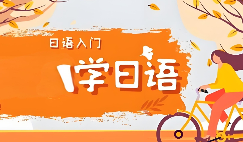 日语培训 日语培训