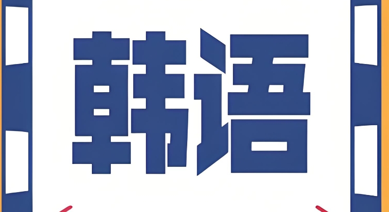 韩语培训