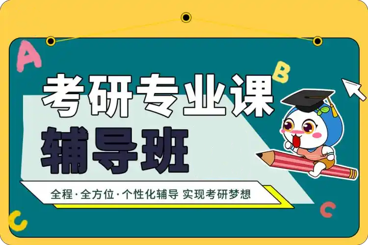 考研专业课辅导
