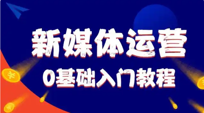 新媒体电商运营培训 新媒体电商运营培训