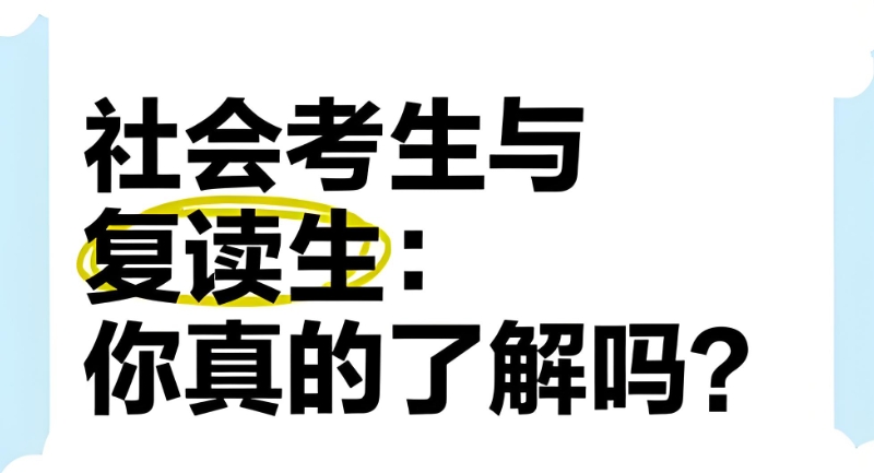 高考复读