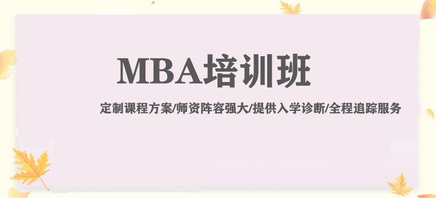 工商管理硕士(MBA)学位，MBA考研培训