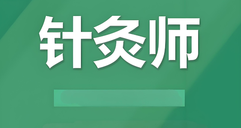 中医针灸培训 中医针灸培训