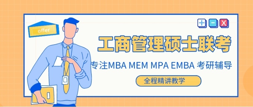 管理类联考研究生，MBA考研，管综考研