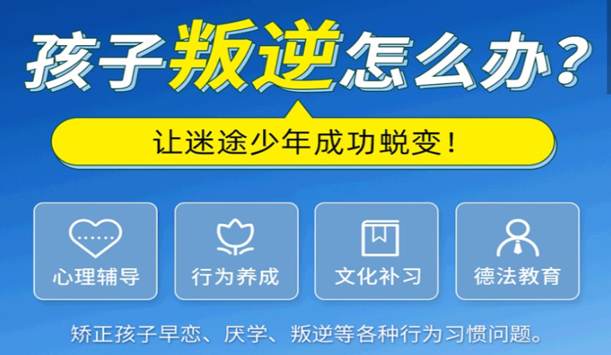 青少年叛逆矫正学校 青少年叛逆矫正学校