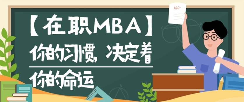 在职MBA，MBA培训，在职MBA含金量高吗