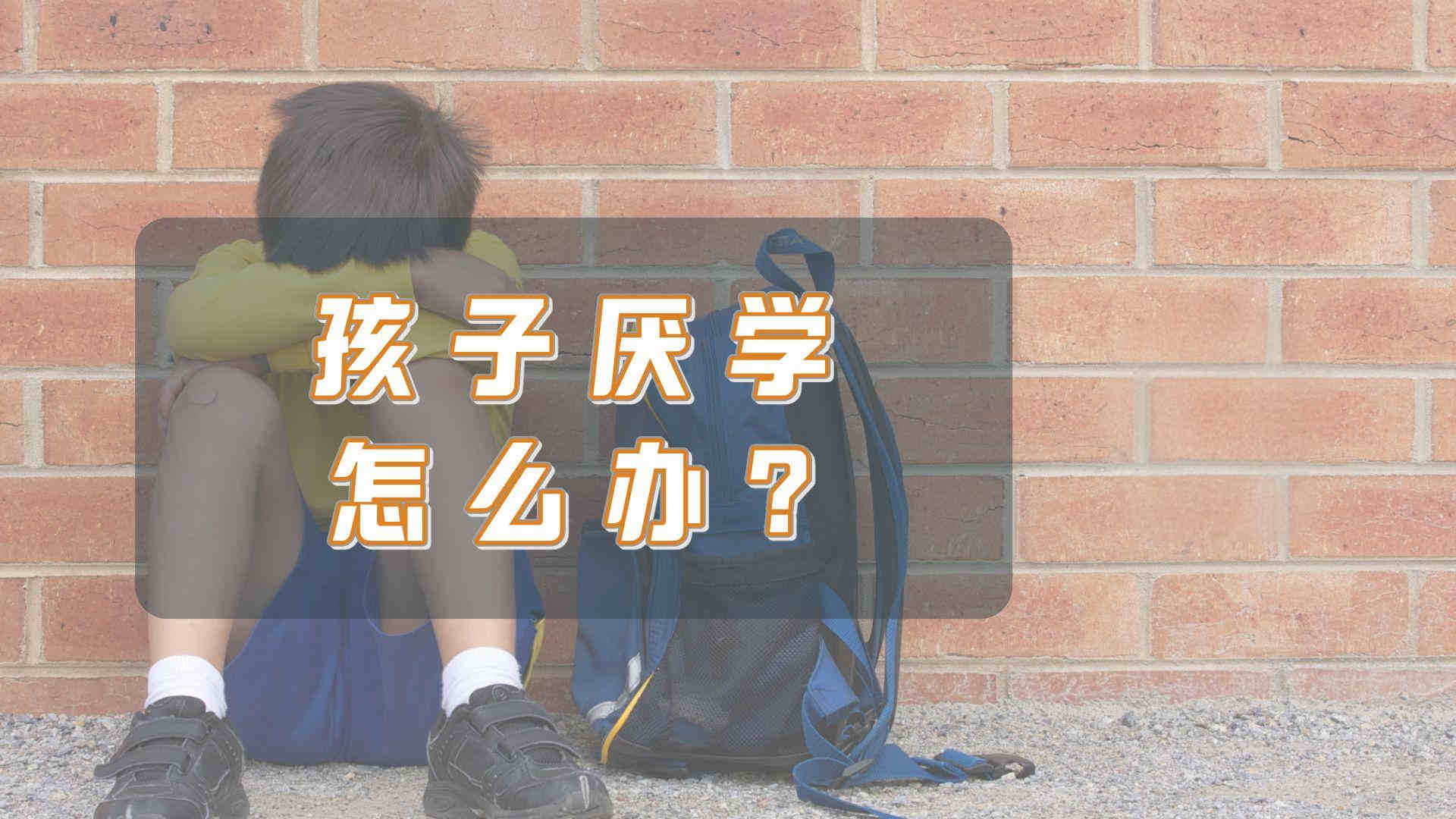 孩子厌学在家天天玩手机怎么办？