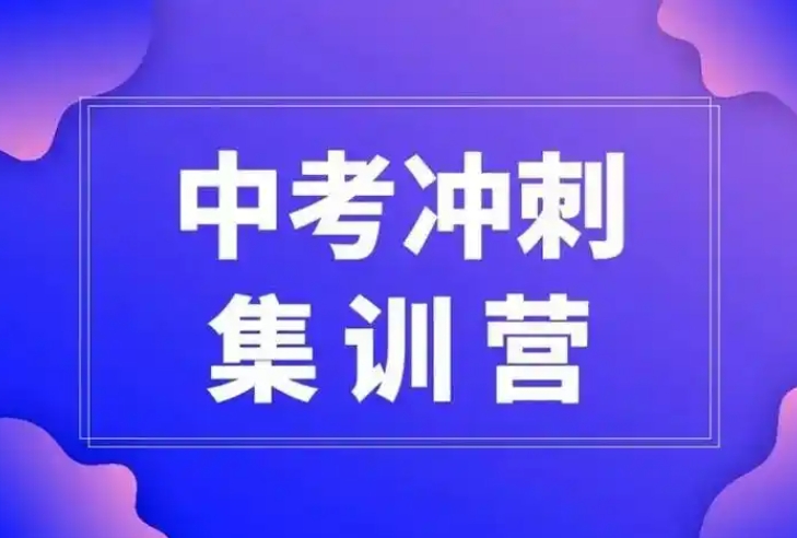 初中课外辅导班，初中辅导机构，初中数学辅导，中考冲刺班