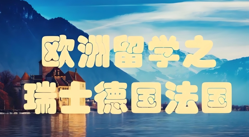瑞士留学