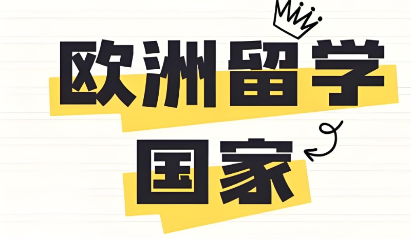 欧洲留学