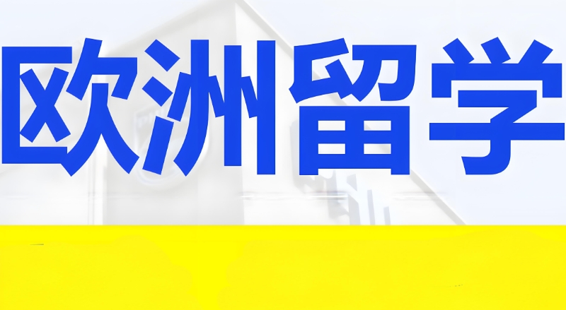 欧洲留学