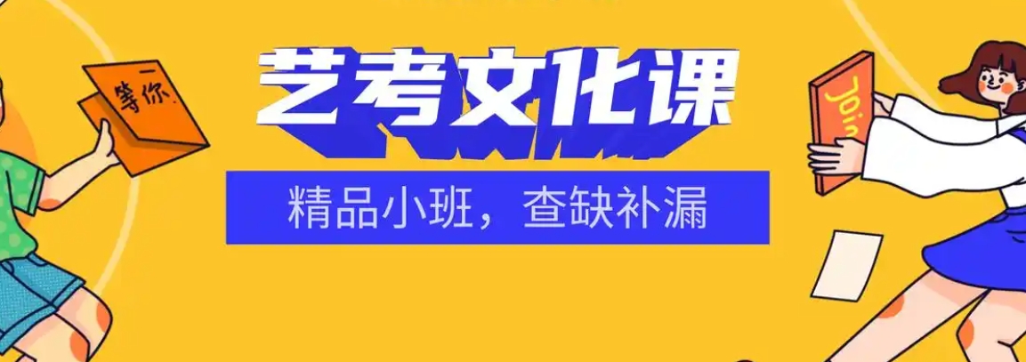 艺考培训机构，艺术生高考，艺考备考计划，艺考文化课复习