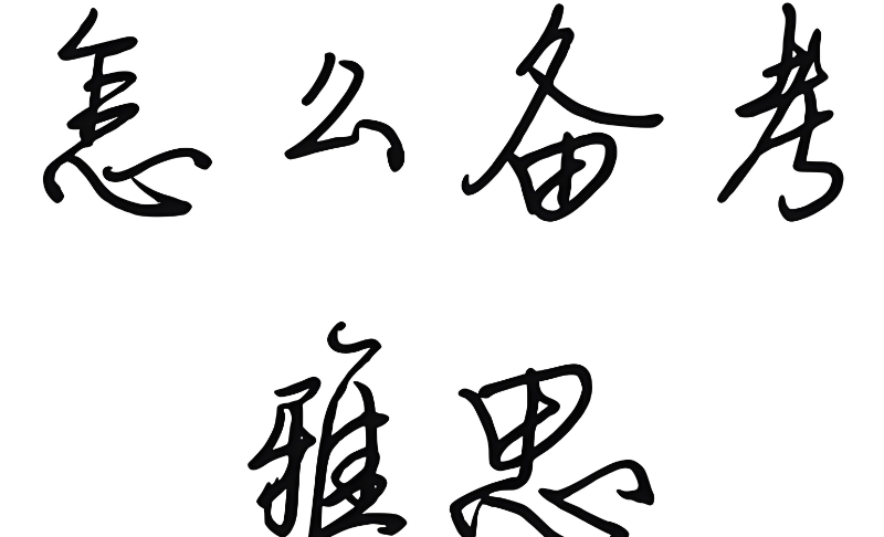 雅思培训 雅思培训