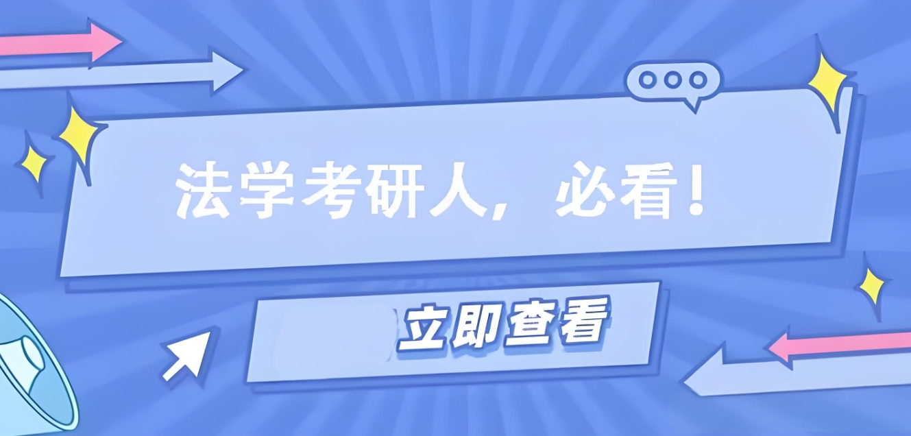 考研辅导机构，考研集训营，暑期考研复习计划，法硕考研备考