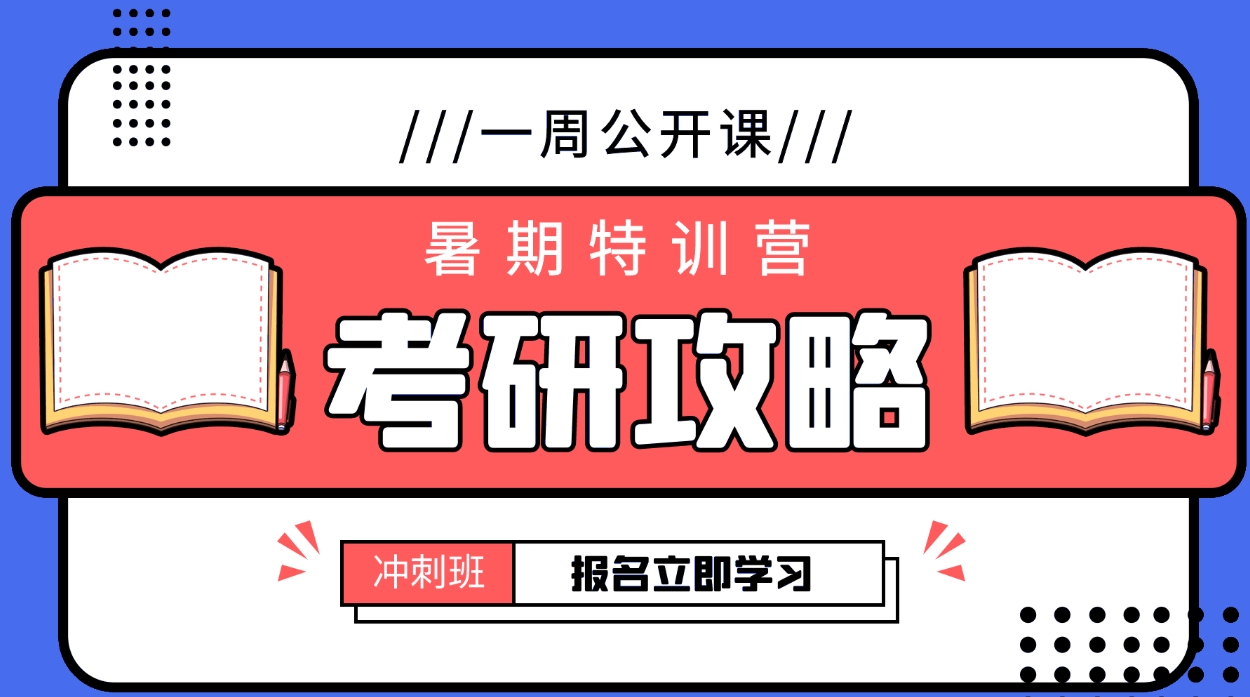 考研辅导机构，考研集训营，暑期考研复习计划，考研数学复习