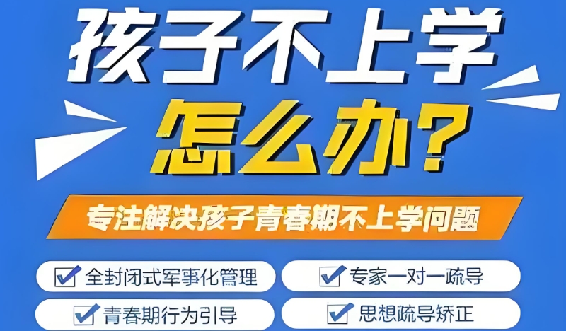 叛逆孩子学校 叛逆孩子学校
