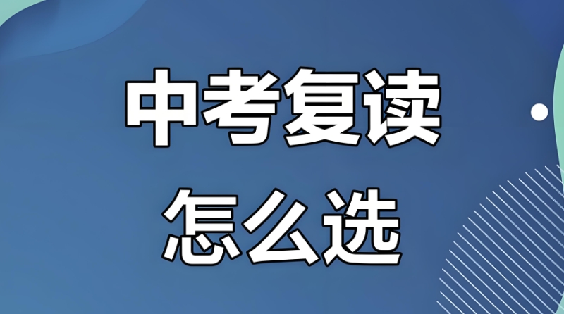 中考复读 中考复读