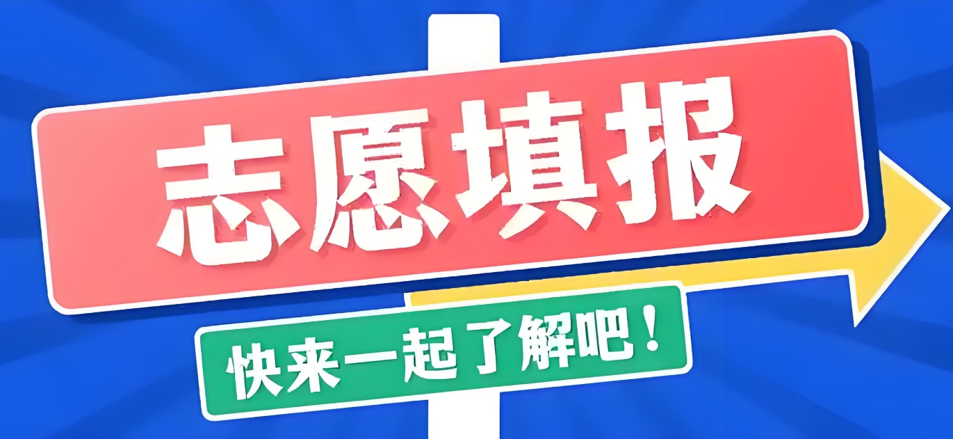 高考志愿填报指导,志愿规划指导,专业院校选择,专业前景分析 高考志愿填报指导,志愿规划指导,专业院校选择,专业前景分析