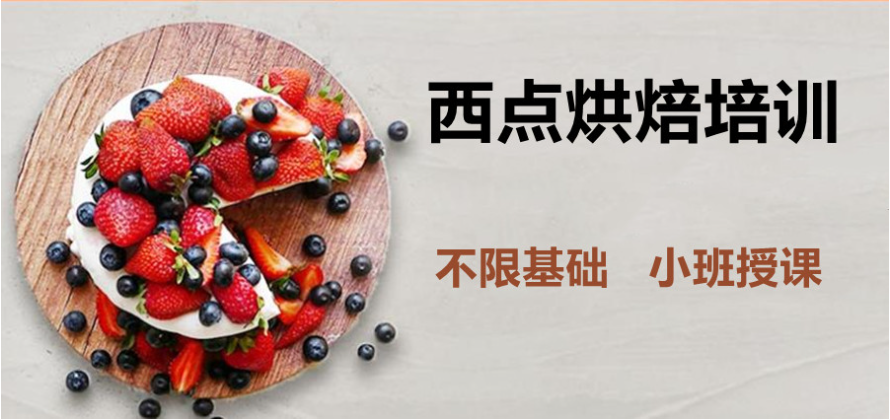 西点烘焙培训 西点烘焙培训