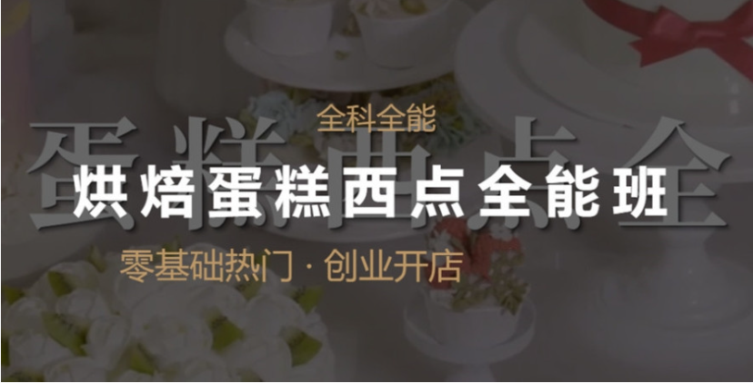 烘焙培训 烘焙培训