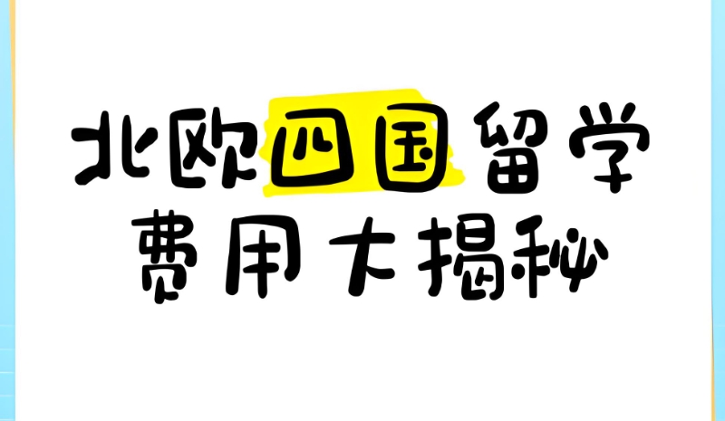 北欧留学