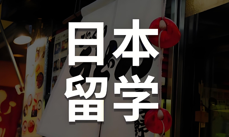 日本留学 日本留学