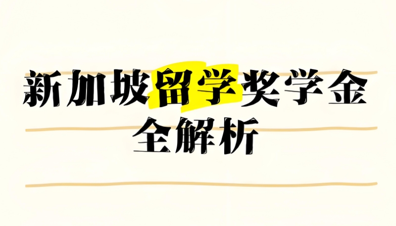 新加坡留学 新加坡留学